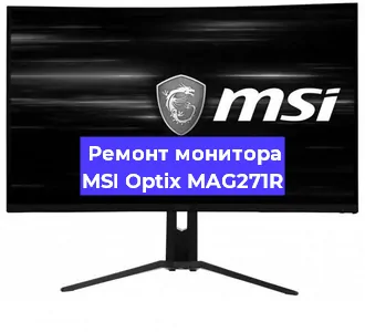 Замена шлейфа на мониторе MSI Optix MAG271R в Самаре
